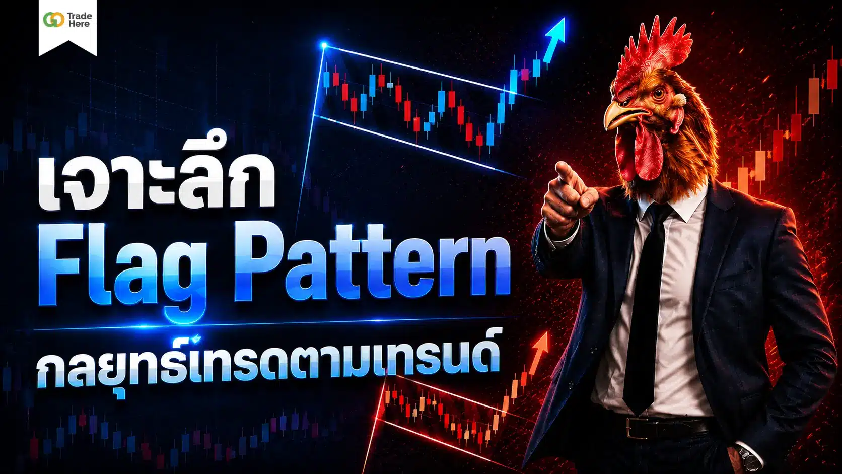เจาะลึก Flag Pattern กลยุทธ์เทรดตามเทรนด์ เพิ่ม Win Rate