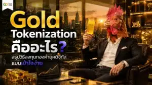 Gold Tokenization คือ — สรุปการแปลงทองคำเป็นเหรียญดิจิทัล
