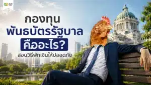 กองทุนพันธบัตรรัฐบาล คือ — ภาพรวมการลงทุนและความเสี่ยง