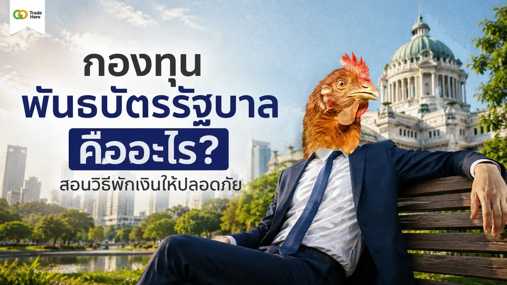 กองทุนพันธบัตรรัฐบาล คืออะไร? สอนวิธีพักเงินให้ปลอดภัย