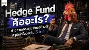 Hedge Fund คืออะไร — กองทุนส่วนบุคคลสำหรับนักลงทุนรายใหญ่