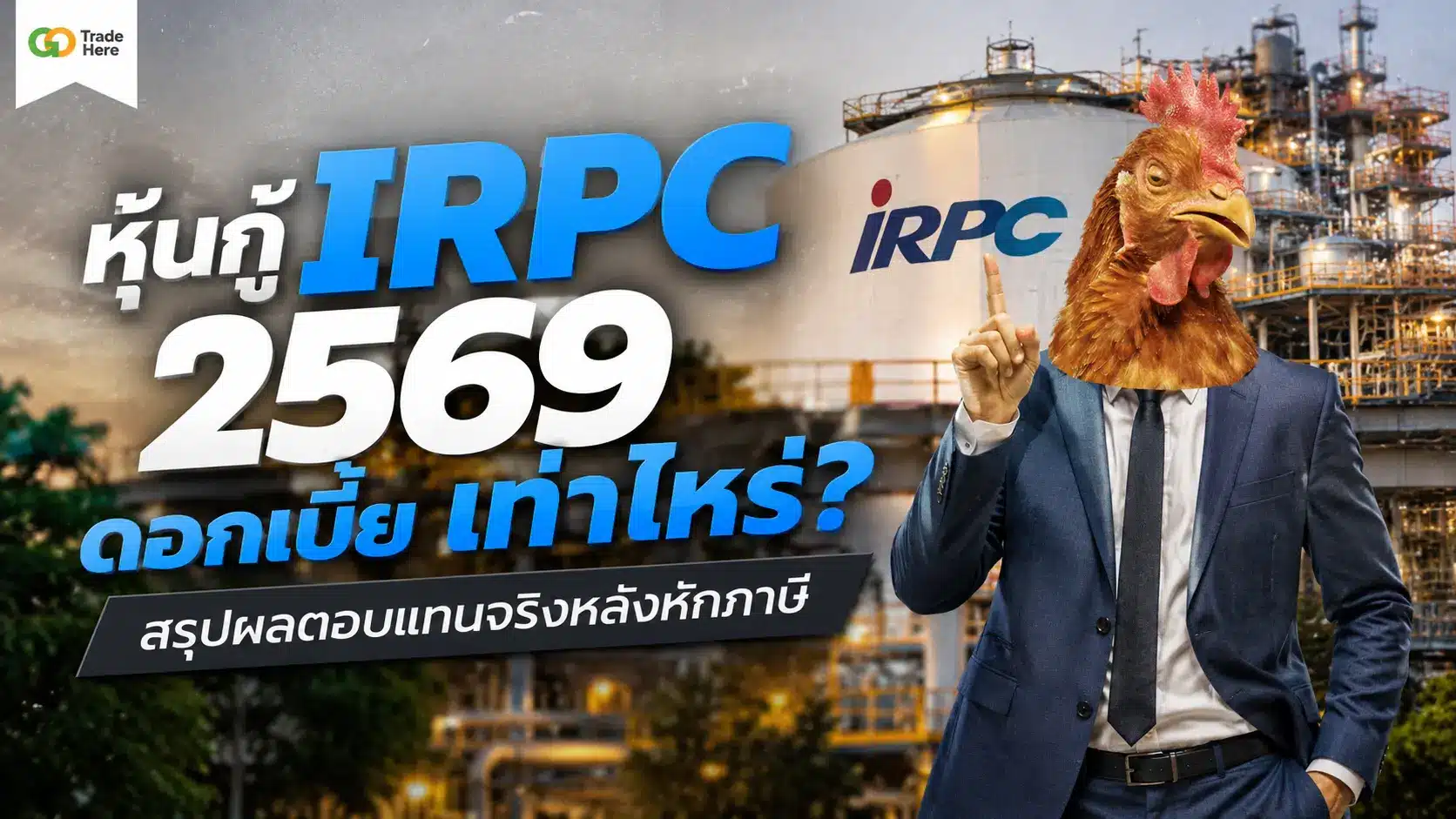 หุ้นกู้ IRPC 2569 ดอกเบี้ย เท่าไหร่? สรุปผลตอบแทนจริงหลังหักภาษี