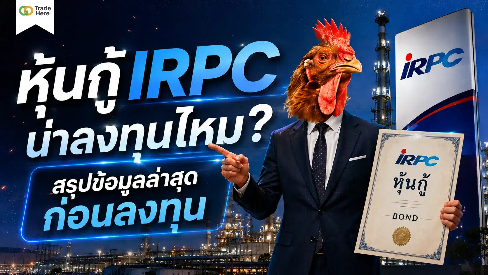 นกู้ IRPC น่าลงทุนไหม? สรุปข้อมูลล่าสุดก่อนลงทุน