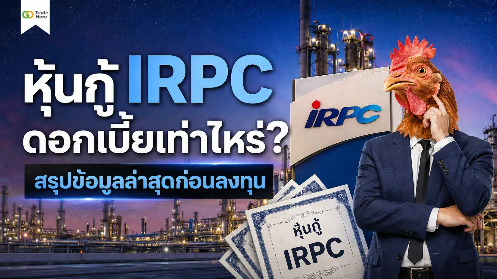หุ้นกู้ IRPC ดอกเบี้ยเท่าไหร่? สรุปข้อมูลล่าสุดก่อนลงทุน