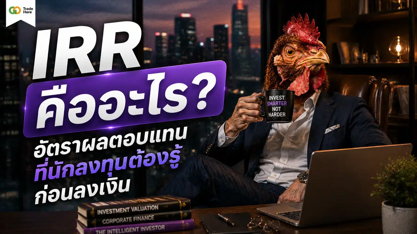 IRR คืออะไร? อัตราผลตอบแทนที่นักลงทุนต้องรู้ก่อนลงเงิน