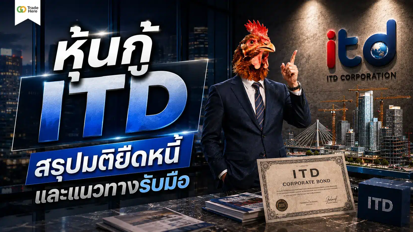 เจาะวิกฤตหุ้นกู้ ITD ล่าสุด สรุปมติยืดหนี้และแนวทางรับมือ