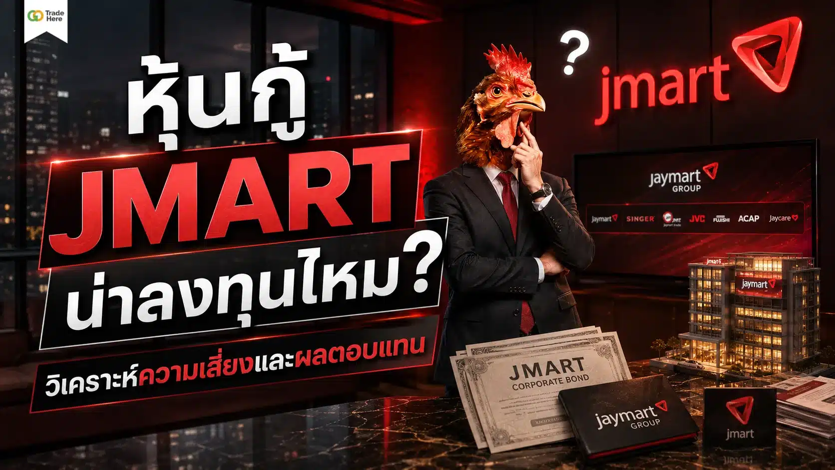 หุ้นกู้ JMART น่าลงทุนไหม? วิเคราะห์ความเสี่ยงและผลตอบแทน