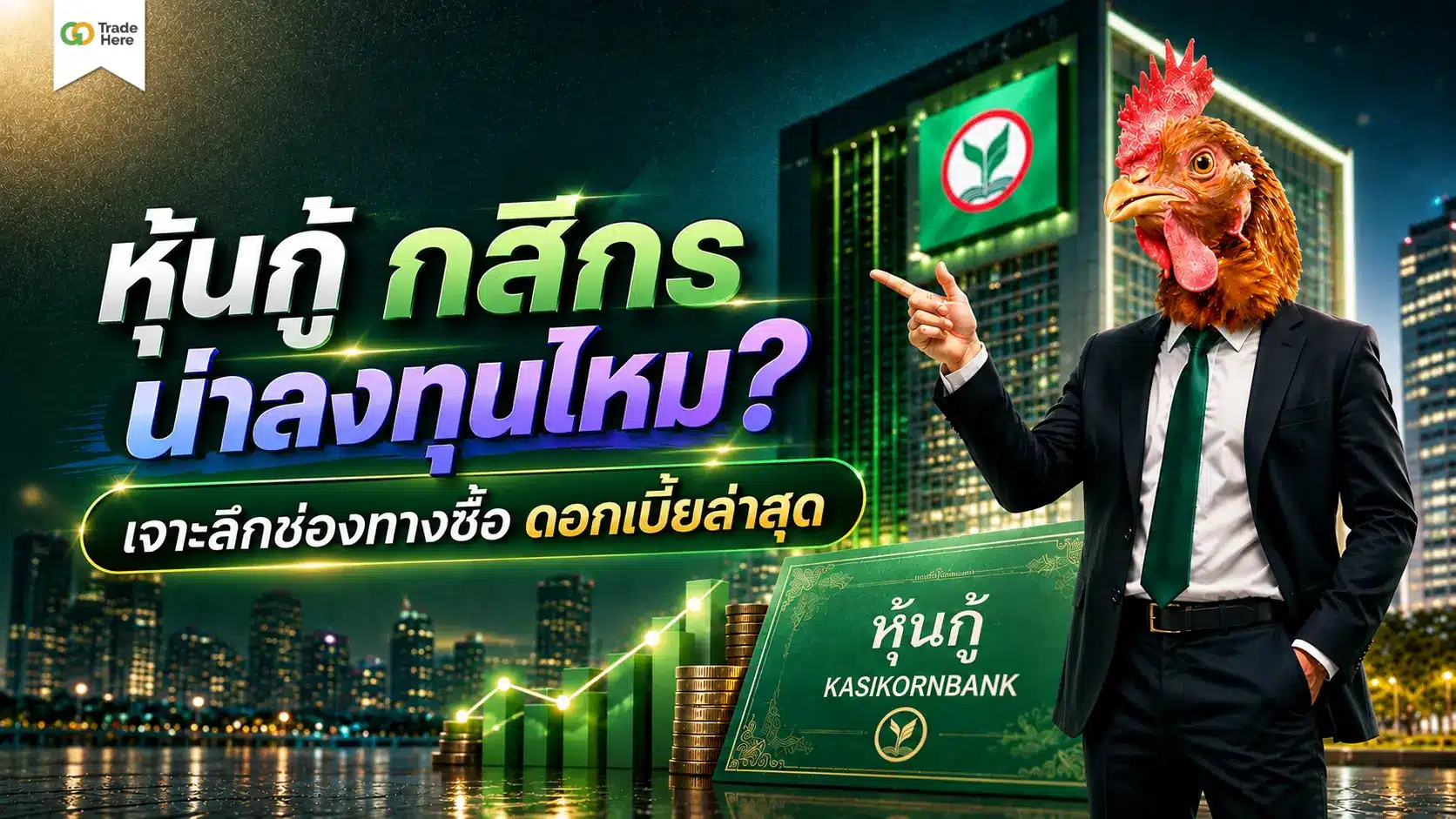 หุ้นกู้ กสิกร น่าลงทุนไหม? เจาะลึกช่องทางซื้อ ดอกเบี้ยล่าสุด