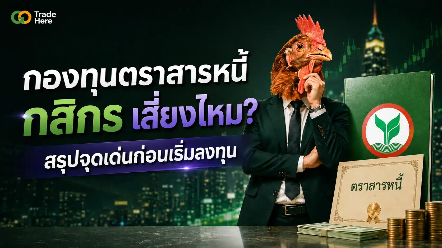 กองทุนตราสารหนี้ กสิกร เสี่ยงไหม? สรุปจุดเด่นก่อนเริ่มลงทุน