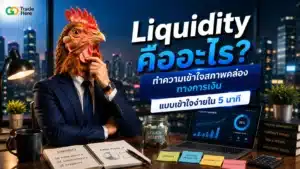 Liquidity คืออะไร — สภาพคล่องทางการเงินเข้าใจง่าย