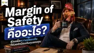 Margin of Safety คือ — แผนภาพแสดงส่วนต่างระหว่างราคาตลาดและมูลค่าที่แท้จริง