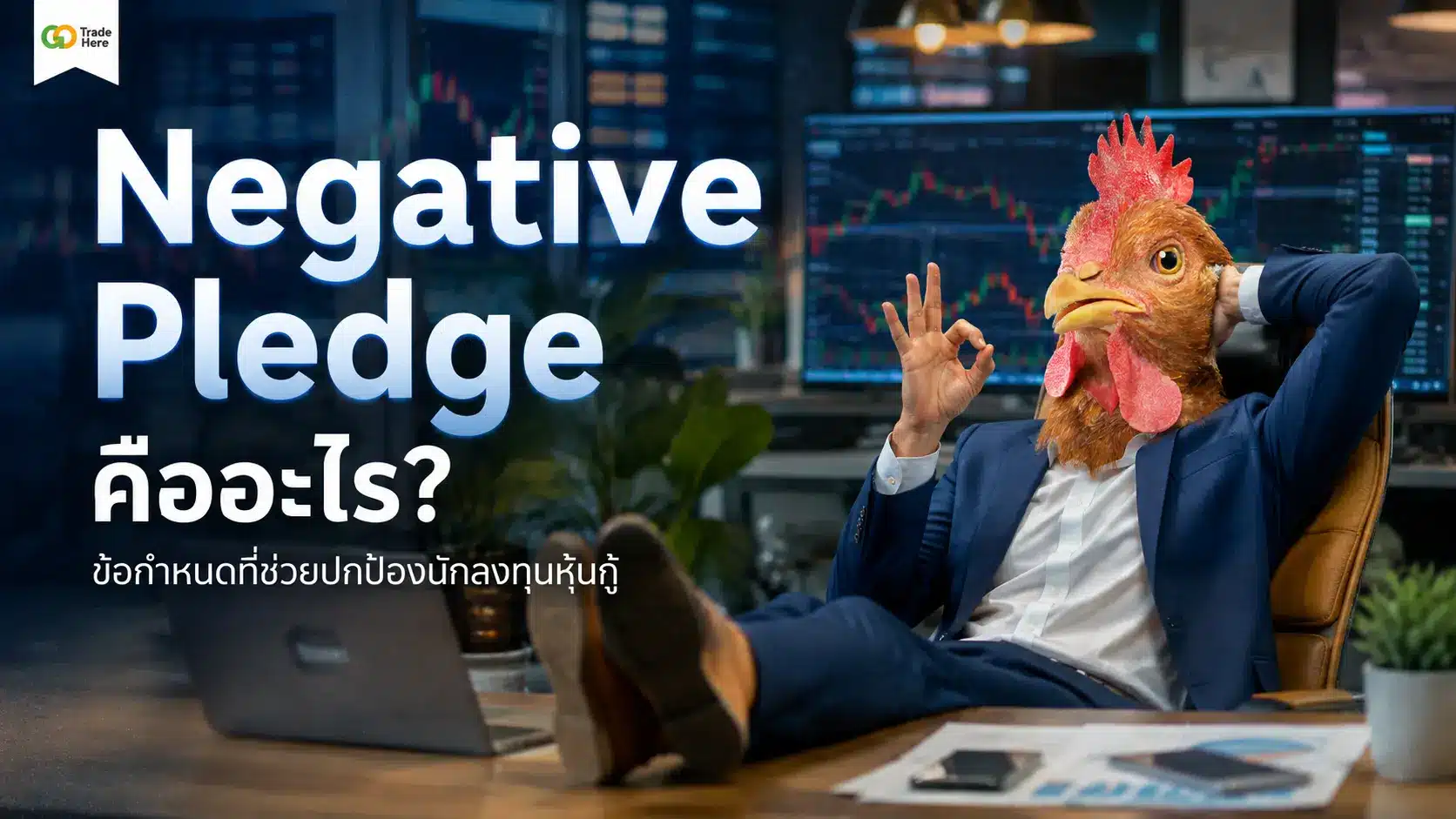 Negative Pledge คืออะไร? ข้อกำหนดที่ช่วยปกป้องนักลงทุนหุ้นกู้