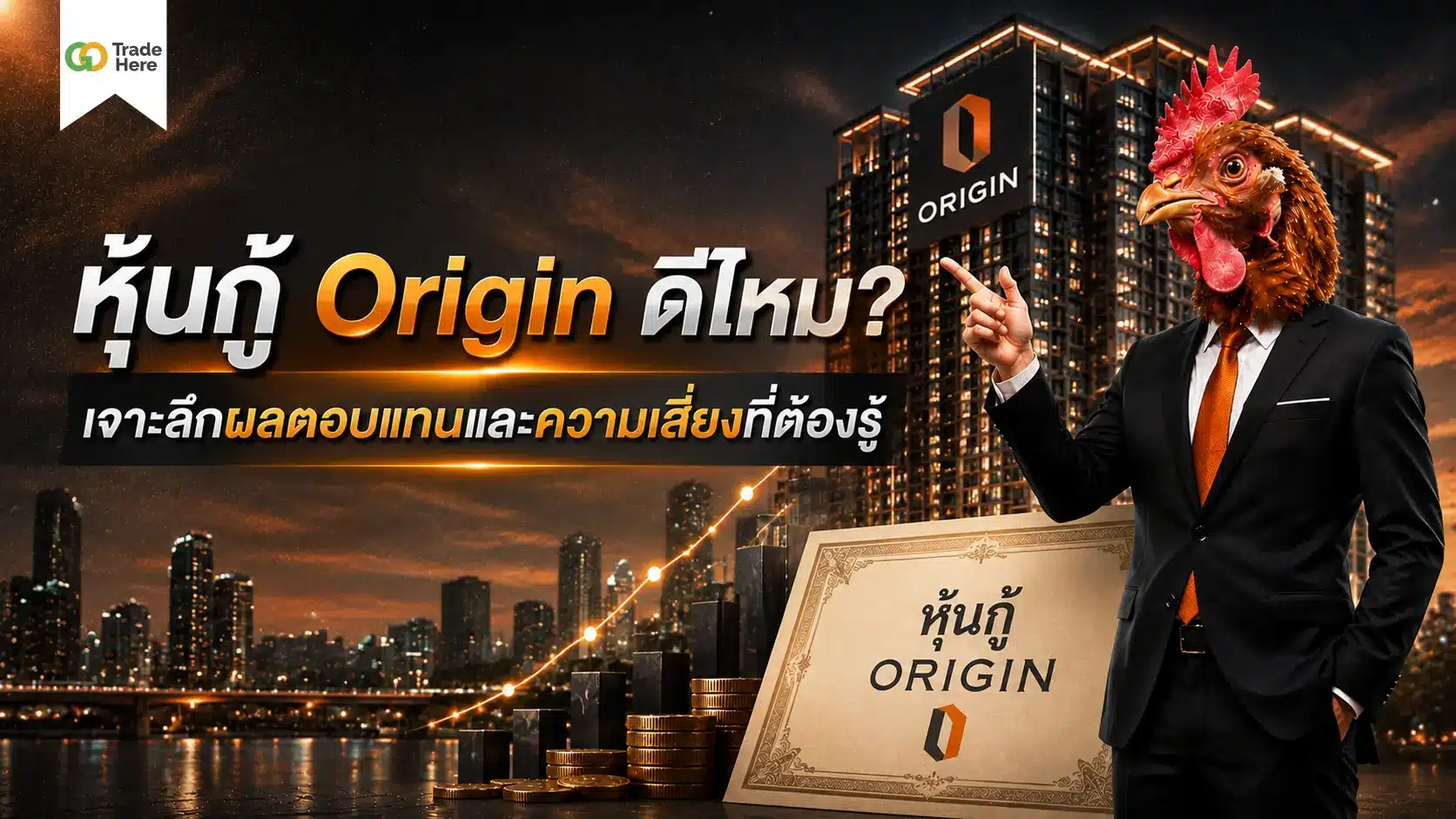 หุ้นกู้ Origin ดีไหม? เจาะลึกผลตอบแทนและความเสี่ยงที่ต้องรู้