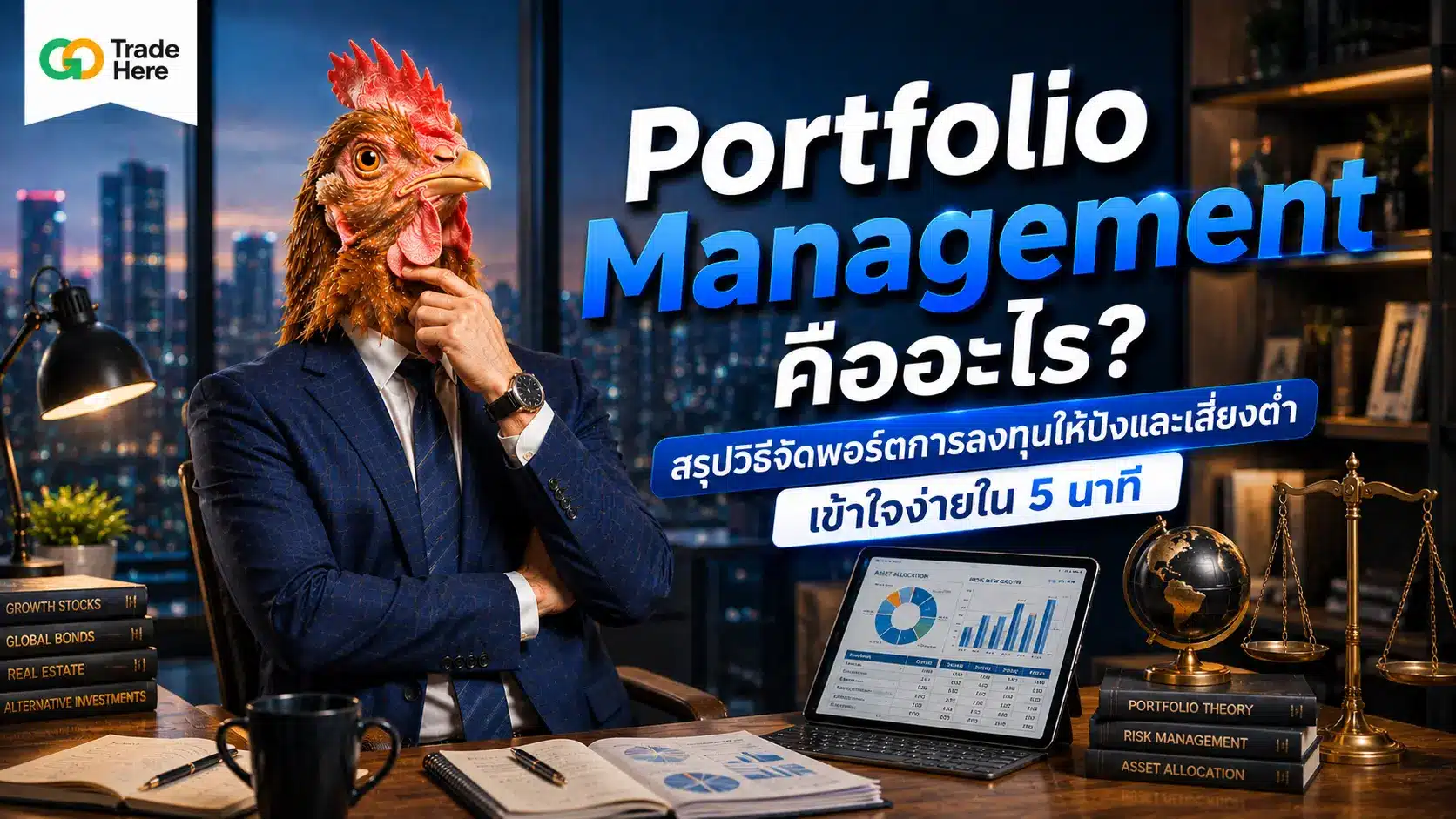 Portfolio Management คืออะไร? สรุปวิธีจัดพอร์ตให้ปังและเสี่ยงต่ำ