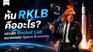 หุ้น RKLB คืออะไร บทวิเคราะห์ธุรกิจ Rocket Lab และโอกาสลงทุนใน Space Economy