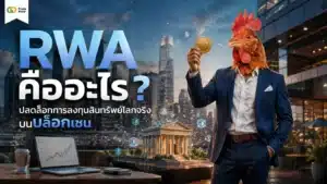 RWA คือ — แผนภาพอธิบาย Real World Asset Tokenization ในโลกคริปโต