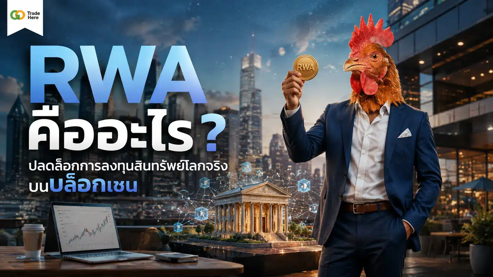 RWA คืออะไร? ปลดล็อกการลงทุนสินทรัพย์โลกจริงบนบล็อกเชน