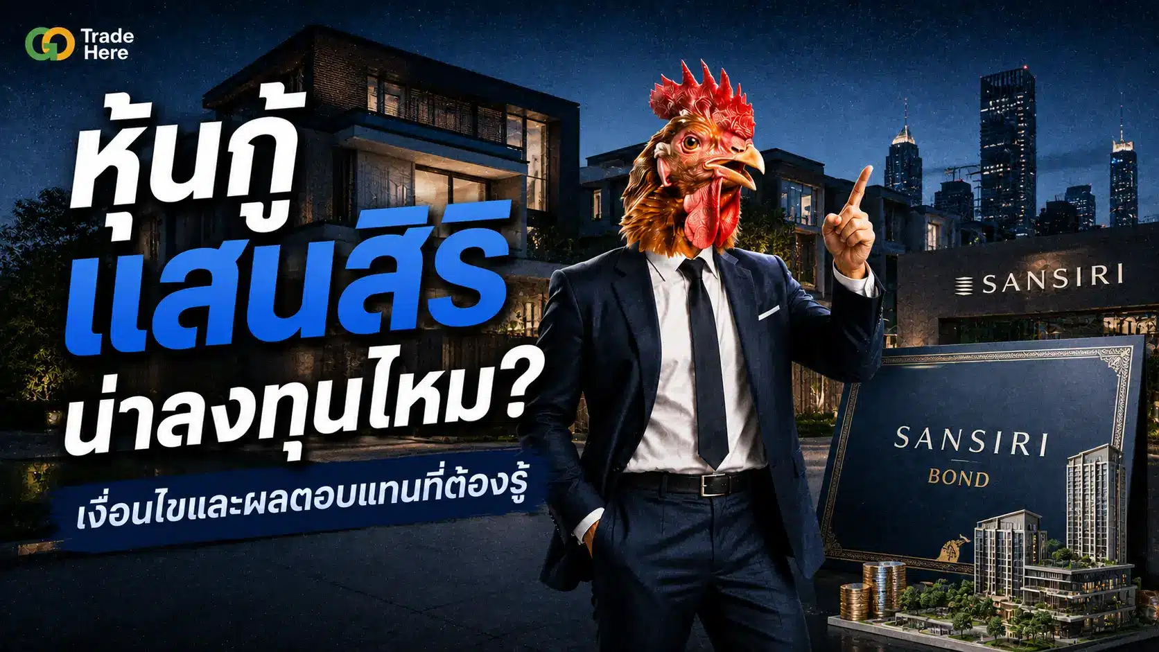 หุ้นกู้แสนสิริ น่าลงทุนไหม? เงื่อนไขและผลตอบแทนที่ต้องรู้