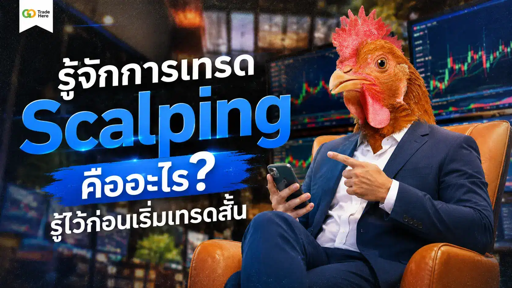 รู้จักการเทรด Scalping คืออะไร? รู้ไว้ก่อนเริ่มเทรดสั้น