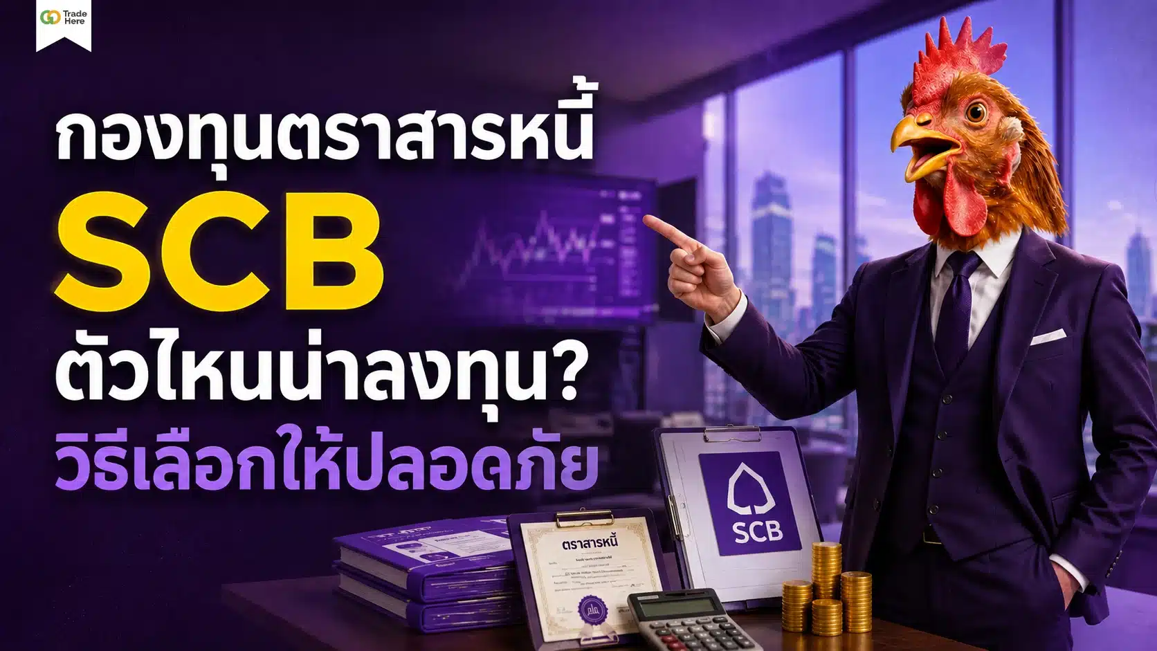 กองทุนตราสารหนี้ SCB ตัวไหนน่าลงทุน? วิธีเลือกให้ปลอดภัย