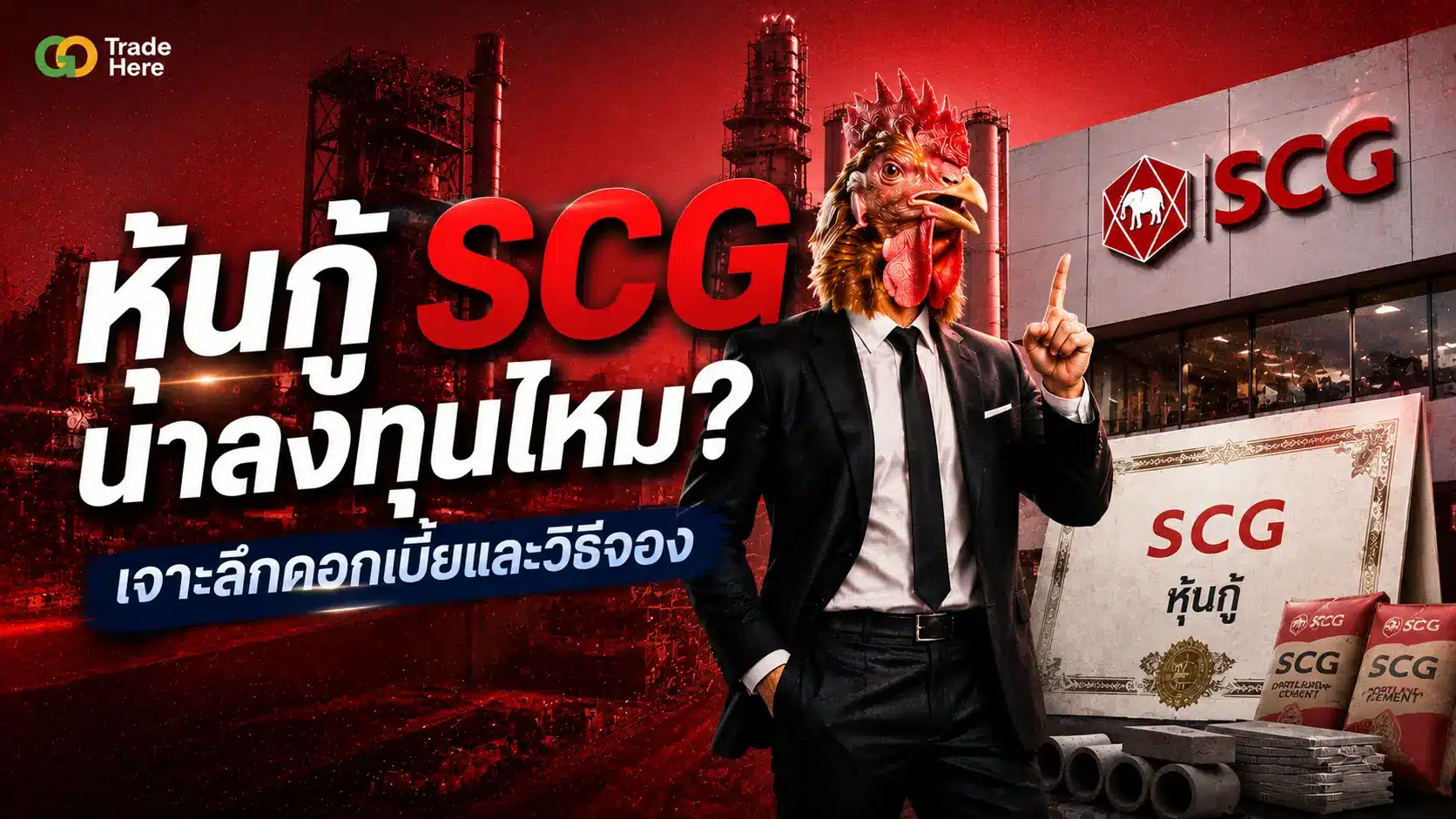 หุ้นกู้ SCG น่าลงทุนไหม? เจาะลึกดอกเบี้ยและวิธีจอง