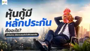 หุ้นกู้มีหลักประกัน คืออะไร — โครงสร้างและหลักการทำงานของ Secured Bond