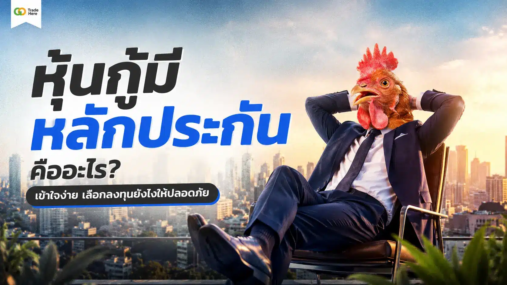 หุ้นกู้มีหลักประกัน คืออะไร? เข้าใจง่าย เลือกลงทุนยังไงให้ปลอดภัย