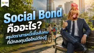 Social Bond คือ — ตราสารหนี้เพื่อการพัฒนาสังคมและคุณภาพชีวิต