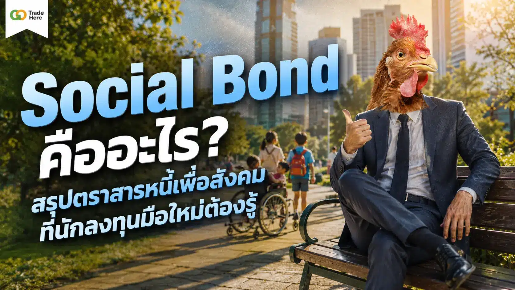 Social Bond คืออะไร? สรุปตราสารหนี้เพื่อสังคมที่นักลงทุนมือใหม่ต้องรู้