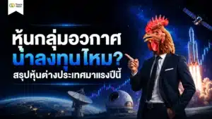 หุ้นกลุ่มอวกาศ คืออะไร โอกาสการเติบโตในอุตสาหกรรมอวกาศต่างประเทศ