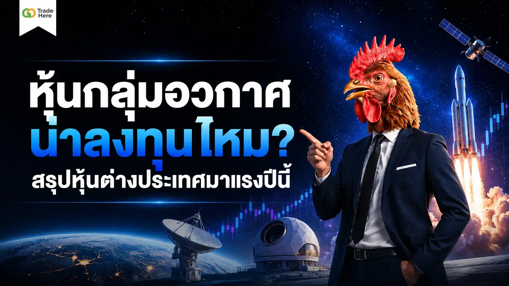 หุ้นกลุ่มอวกาศ น่าลงทุนไหม? สรุปหุ้นต่างประเทศมาแรงปี 2026