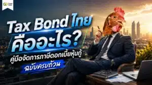 Tax Bond ไทย คือ — คู่มือภาษีดอกเบี้ยหุ้นกู้และวิธีบริหารภาษี