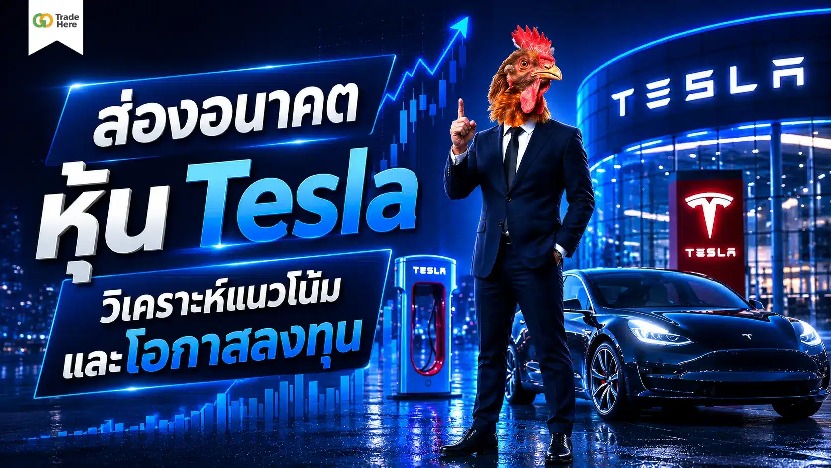 ส่องอนาคต หุ้น Tesla วิเคราะห์แนวโน้มและโอกาสลงทุนปี 2026