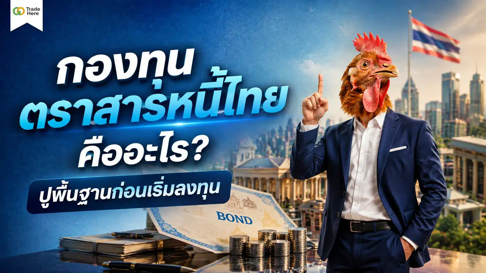 กองทุนตราสารหนี้ไทย คืออะไร? ปูพื้นฐานก่อนเริ่มลงทุน