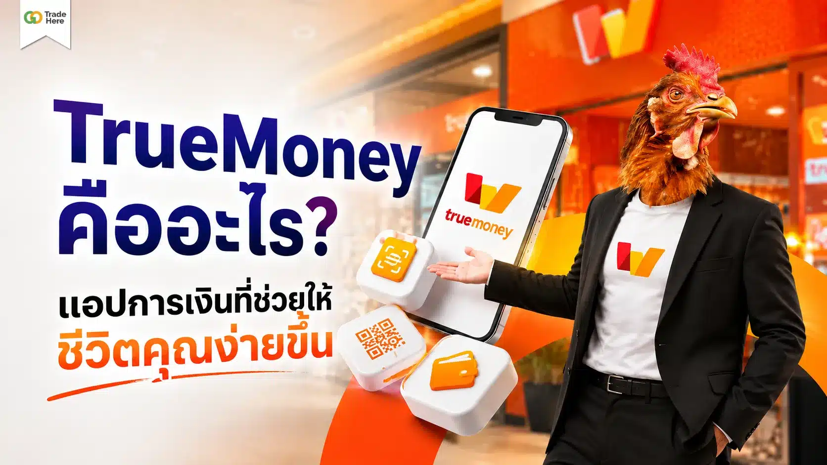 TrueMoney คืออะไร? แอปการเงินที่ช่วยให้ชีวิตคุณง่ายขึ้น