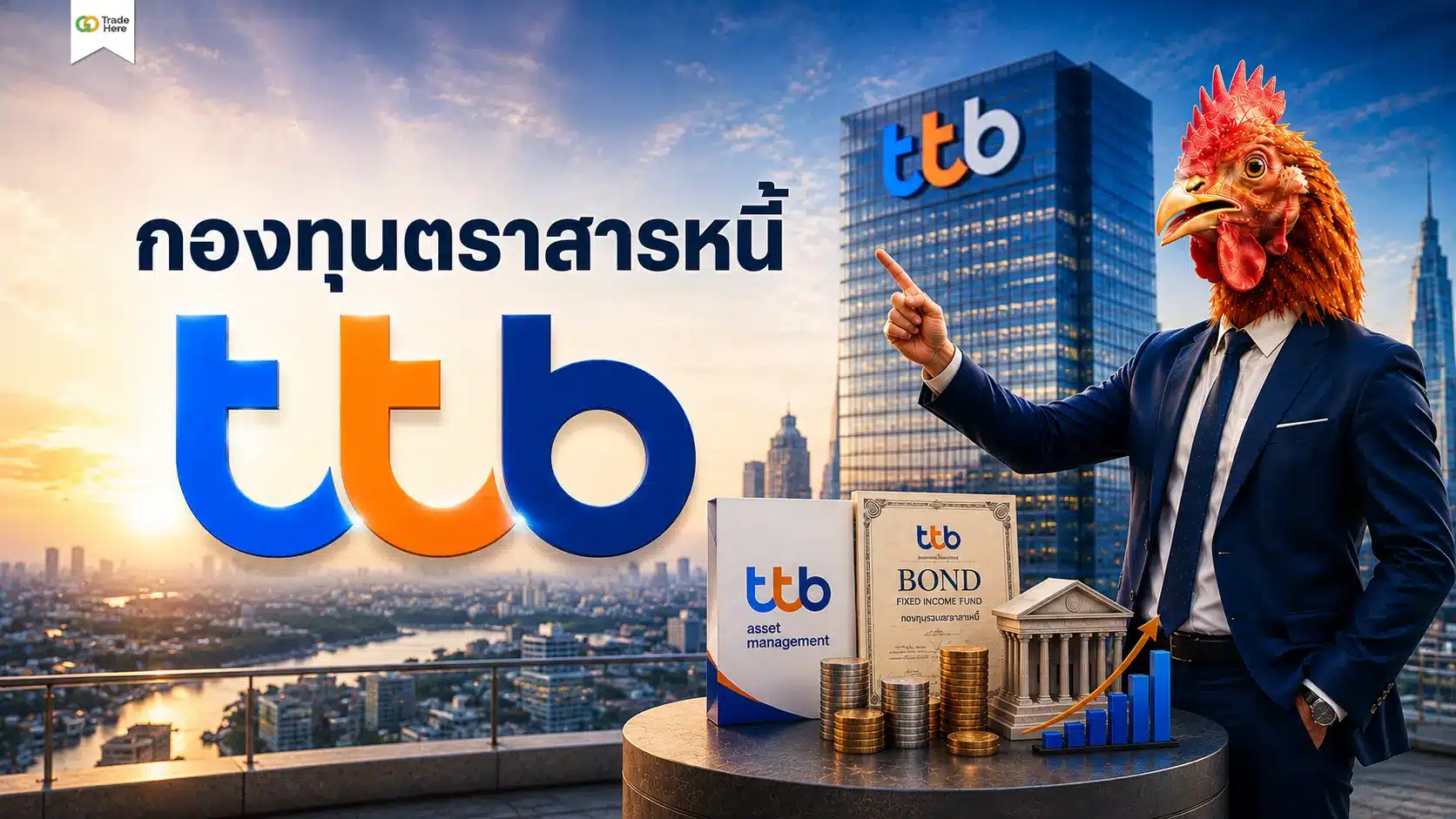 กองทุนตราสารหนี้ TTB คืออะไร? สอนเลือกกองทุนให้ตอบโจทย์