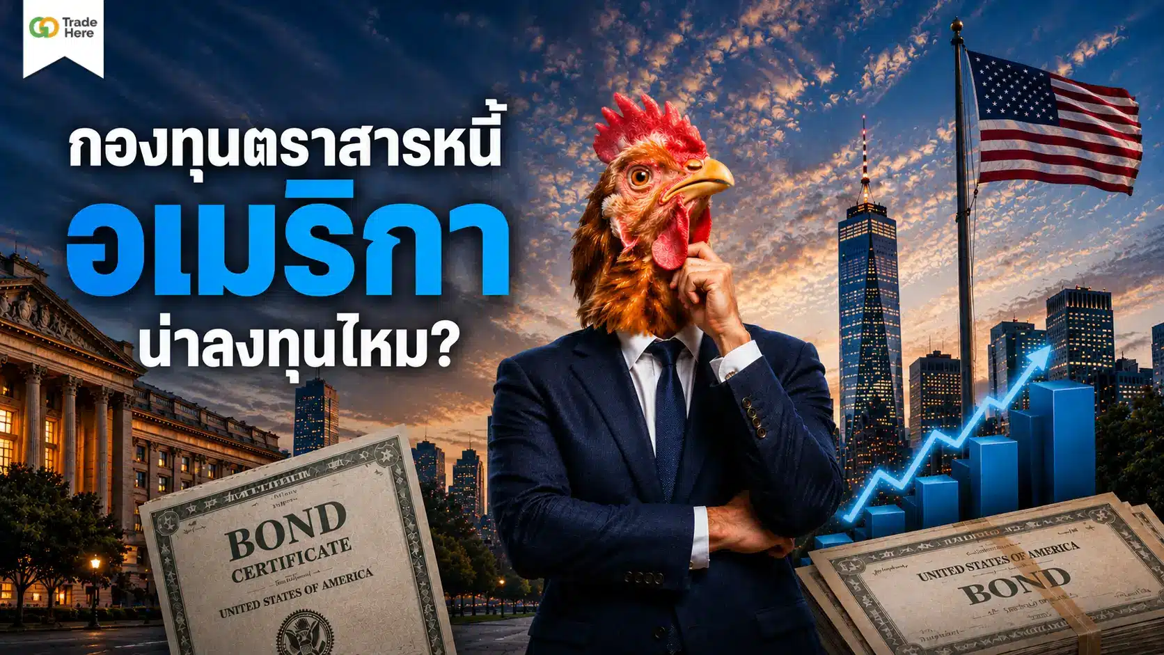 กองทุนตราสารหนี้ อเมริกา คืออะไร วิธีเลือกกองทุนต่างประเทศ