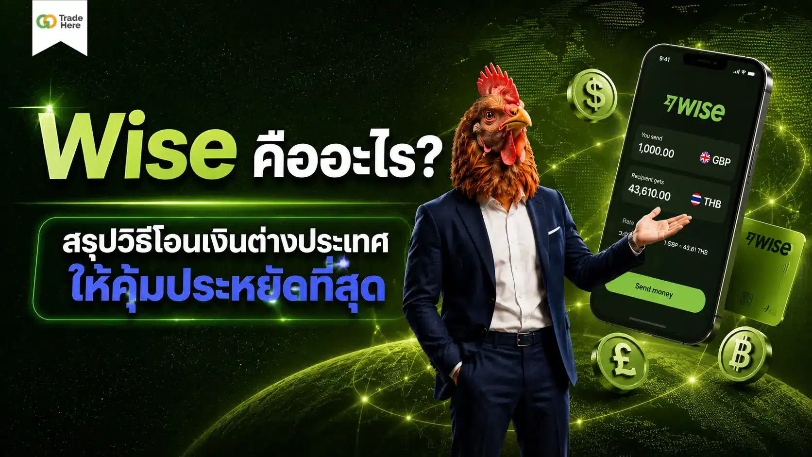 Wise คืออะไร? วิธีโอนเงินต่างประเทศให้คุ้มและประหยัดที่สุด