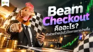 Beam Checkout คือ — ระบบรับชำระเงินออนไลน์แบบ One-Click Checkout