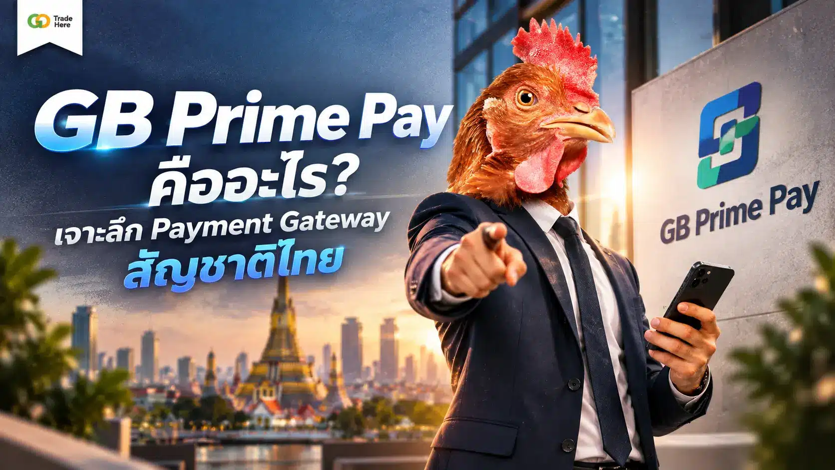 GB Prime Pay เจาะลึก Payment Gateway สัญชาติไทย เพิ่มยอดขายให้ร้านค้า