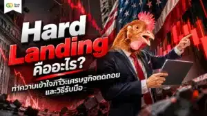 Hard Landing คืออะไร — สรุปความหมายและผลกระทบต่อเศรษฐกิจ