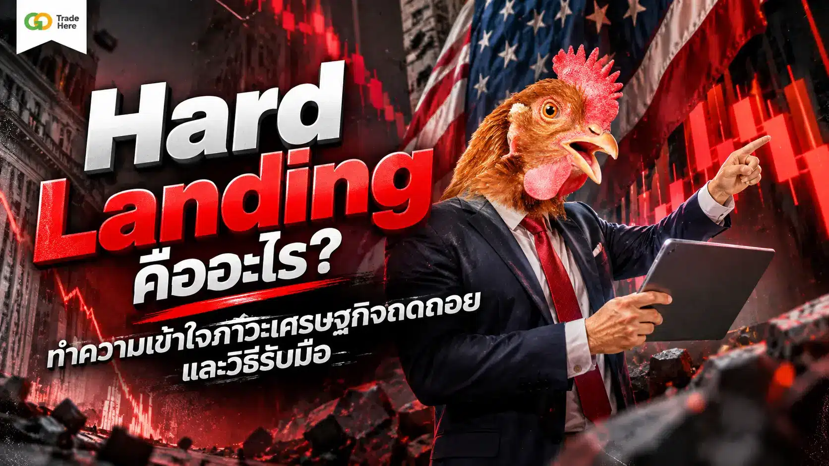Hard Landing คืออะไร? ทำความเข้าใจภาวะเศรษฐกิจถดถอยและวิธีรับมือ