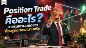 Position Trade คือ — แผนภาพอธิบายกลยุทธ์การเทรดระยะยาว