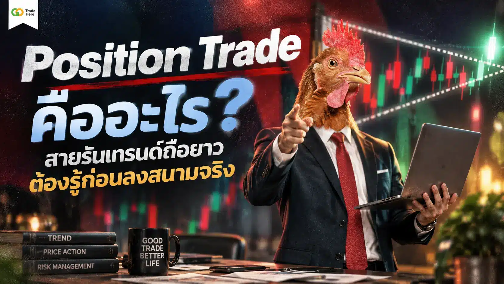 Position Trade คืออะไร? สายรันเทรนด์ถือยาวต้องรู้ก่อนลงสนามจริง