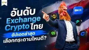 อันดับ Exchange Crypto ไทย — ตารางเปรียบเทียบกระดานเทรดคริปโตในไทย