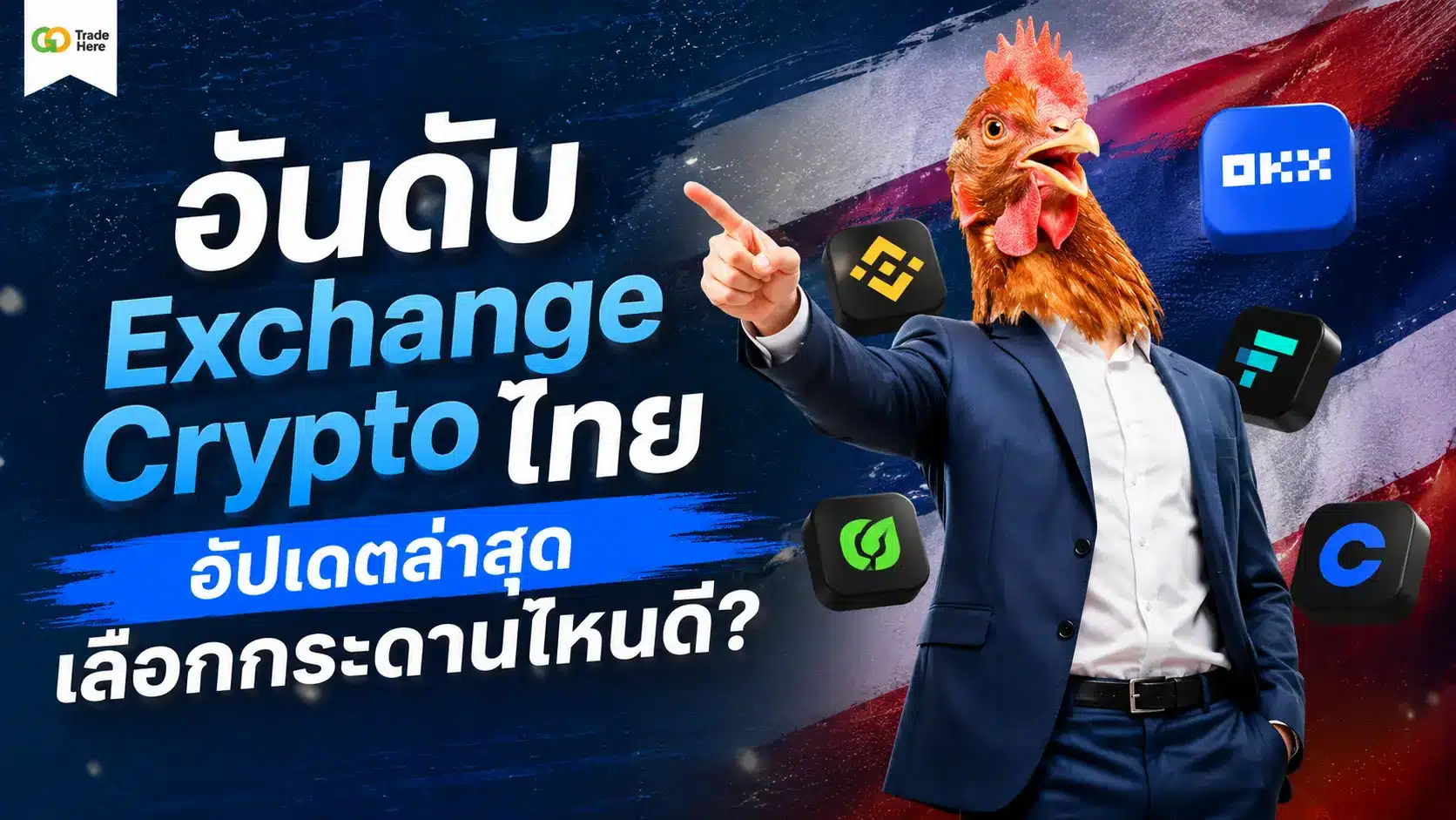 อันดับ Exchange Crypto ไทย อัปเดตล่าสุด เลือกกระดานไหนดี?