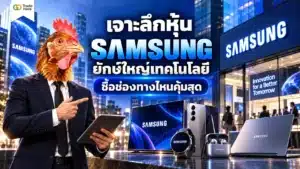หุ้น Samsung คืออะไร คู่มือวิธีซื้อหุ้น Samsung สำหรับนักลงทุนไทย