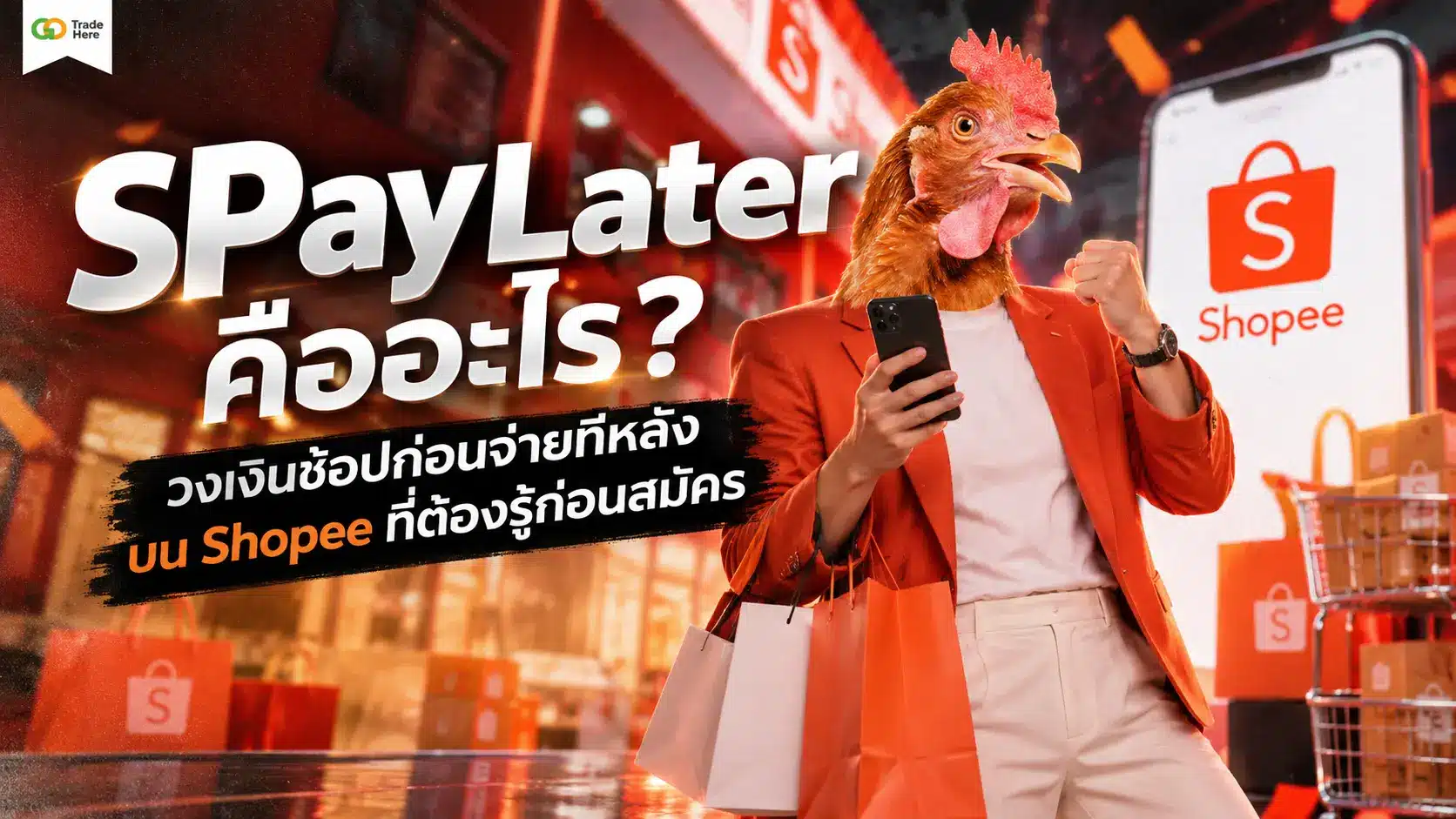 SPayLater คืออะไร? บริการผ่อนสินค้าก่อนจ่ายทีหลังที่ต้องรู้ก่อนใช้