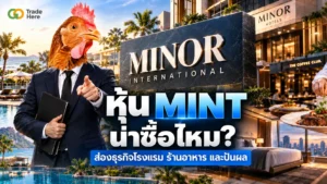 หุ้น MINT คืออะไร วิเคราะห์การฟื้นตัวของธุรกิจโรงแรมและร้านอาหาร Minor International