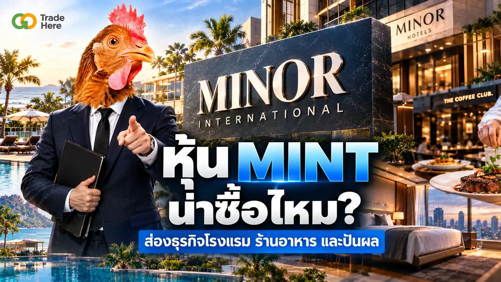 หุ้น MINT น่าซื้อไหม? ส่องธุรกิจโรงแรม ร้านอาหาร และปันผล
